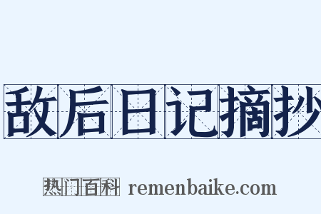 敌后日记摘抄是什么意思的图片
